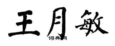 翁闓運王月敏楷書個性簽名怎么寫