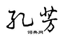 曾慶福孔芳行書個性簽名怎么寫