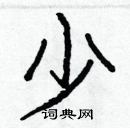 白克儉寫的硬筆楷書少