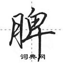 田英章寫的硬筆行書脾