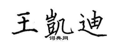 何伯昌王凱迪楷書個性簽名怎么寫