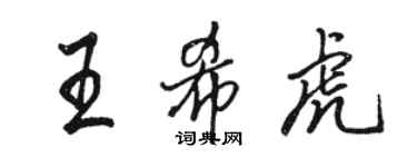 駱恆光王希虎行書個性簽名怎么寫