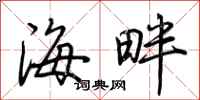 荊霄鵬海畔行書怎么寫