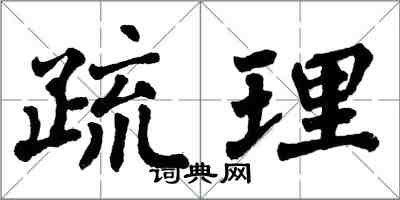 翁闓運疏理楷書怎么寫