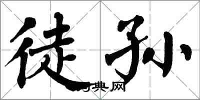 翁闓運徒孫楷書怎么寫