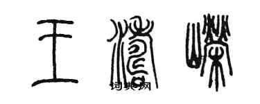 陳墨王濤嶸篆書個性簽名怎么寫