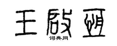 曾慶福王啟恆篆書個性簽名怎么寫