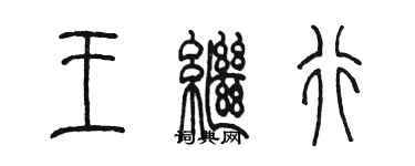 陳墨王繼行篆書個性簽名怎么寫
