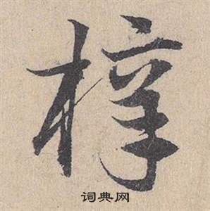 鄧文原在臨皇象急就章中寫的梓