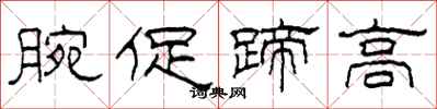 柯春海腕促蹄高隸書怎么寫