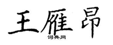 丁謙王雁昂楷書個性簽名怎么寫