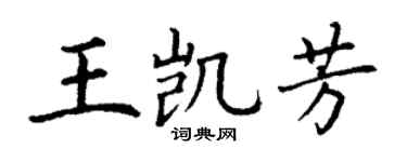 丁謙王凱芳楷書個性簽名怎么寫