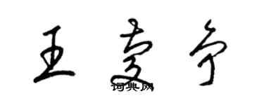 梁錦英王慶爭草書個性簽名怎么寫