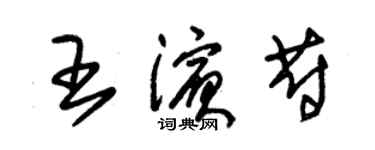 朱錫榮王濱蔚草書個性簽名怎么寫