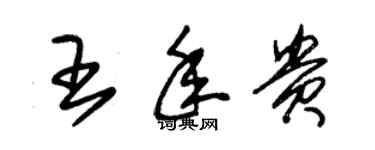 朱錫榮王年貴草書個性簽名怎么寫