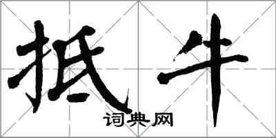 翁闓運抵牛楷書怎么寫