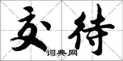 胡問遂交待行書怎么寫