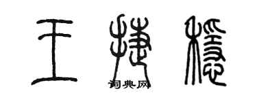 陳墨王捷穩篆書個性簽名怎么寫