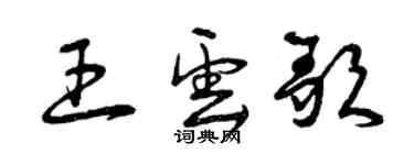 曾慶福王雲歌草書個性簽名怎么寫