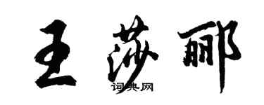 胡問遂王莎酈行書個性簽名怎么寫