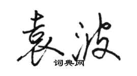 駱恆光袁波行書個性簽名怎么寫