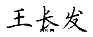丁謙王長發楷書個性簽名怎么寫