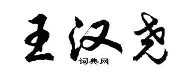 胡問遂王漢堯行書個性簽名怎么寫