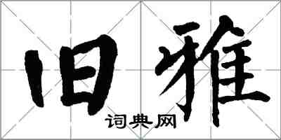 翁闓運舊雅楷書怎么寫