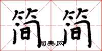 周炳元簡簡楷書怎么寫