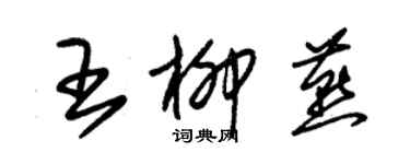 朱錫榮王柳燕草書個性簽名怎么寫