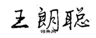 曾慶福王朗聰行書個性簽名怎么寫