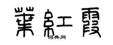 曾慶福葉紅霞篆書個性簽名怎么寫