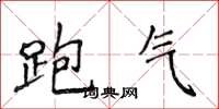 侯登峰跑氣楷書怎么寫