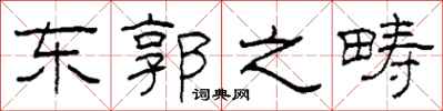 柯春海東郭之疇隸書怎么寫