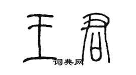 陳墨王君篆書個性簽名怎么寫
