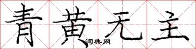 龐中華青黃無主楷書怎么寫