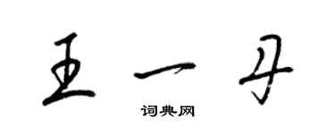 梁錦英王一丹草書個性簽名怎么寫