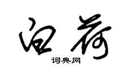 朱錫榮白荷草書個性簽名怎么寫