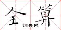 黃華生全算楷書怎么寫