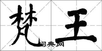 翁闓運梵王楷書怎么寫