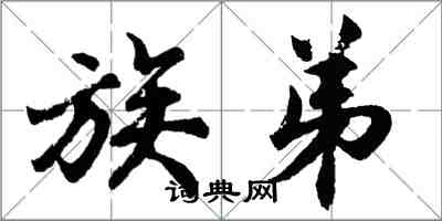 胡問遂族弟行書怎么寫