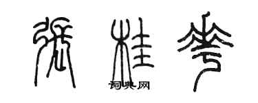 陳墨張桂花篆書個性簽名怎么寫