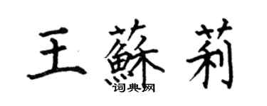 何伯昌王蘇莉楷書個性簽名怎么寫