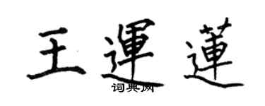 何伯昌王運蓮楷書個性簽名怎么寫