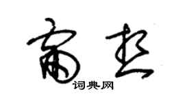 朱錫榮雷想草書個性簽名怎么寫