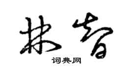 曾慶福林智草書個性簽名怎么寫