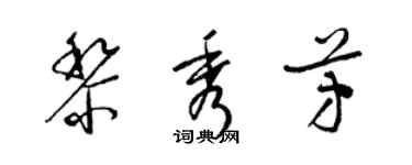 梁錦英黎秀芳草書個性簽名怎么寫