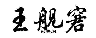 胡問遂王艦窘行書個性簽名怎么寫