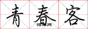 荊霄鵬青春客行書怎么寫