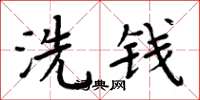 周炳元洗錢楷書怎么寫